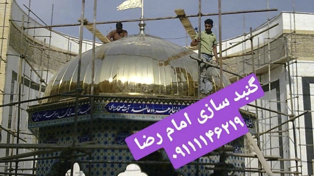 گنبد و گلدسته سازی امام رضا (ع)