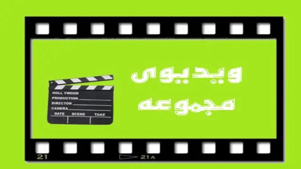 ویدیوهای مجموعه